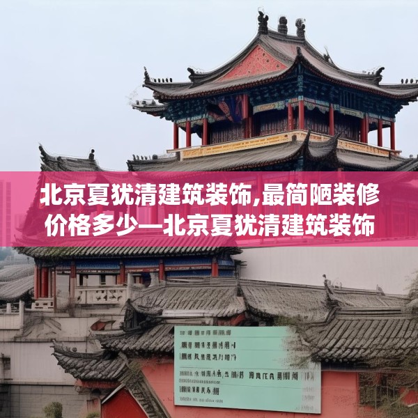 北京夏犹清建筑装饰,最简陋装修价格多少—北京夏犹清建筑装饰364.a240b241c244fgy.251htyj