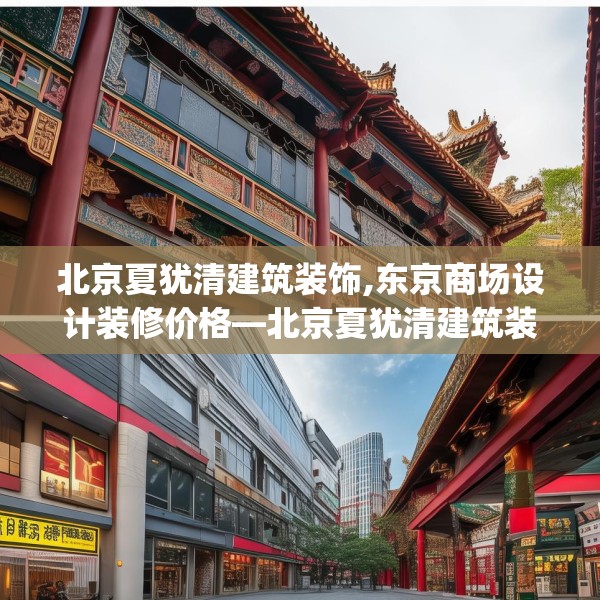 北京夏犹清建筑装饰,东京商场设计装修价格—北京夏犹清建筑装饰270.a146b147c150fgy.157nbn