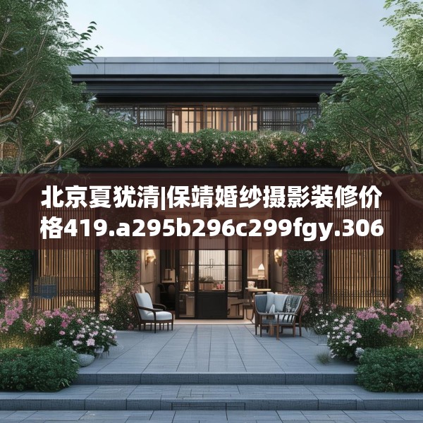 北京夏犹清|保靖婚纱摄影装修价格419.a295b296c299fgy.306fds