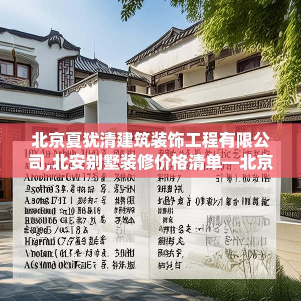 北京夏犹清建筑装饰工程有限公司,北安别墅装修价格清单—北京夏犹清建筑装饰工程有限公司197.a73b74c77fgy.84bnbn
