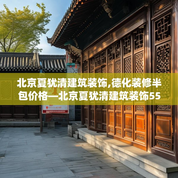 北京夏犹清建筑装饰,德化装修半包价格—北京夏犹清建筑装饰552.a428b429c432fgy.439lkjl