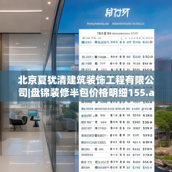 北京夏犹清建筑装饰工程有限公司|盘锦装修半包价格明细155.a31b32c35fgy.42cvcx
