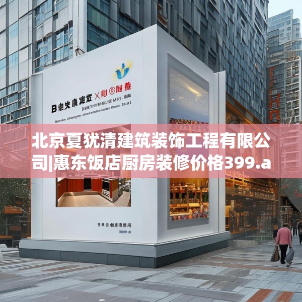 北京夏犹清建筑装饰工程有限公司|惠东饭店厨房装修价格399.a275b276c279fgy.286uyk