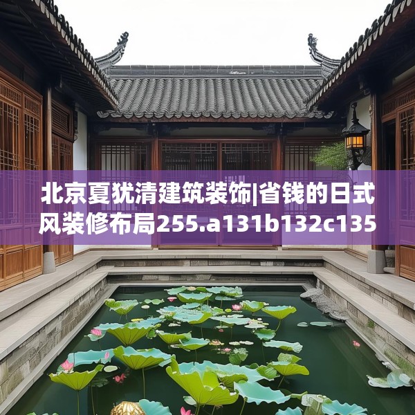 北京夏犹清建筑装饰|省钱的日式风装修布局255.a131b132c135fgy.142uyk