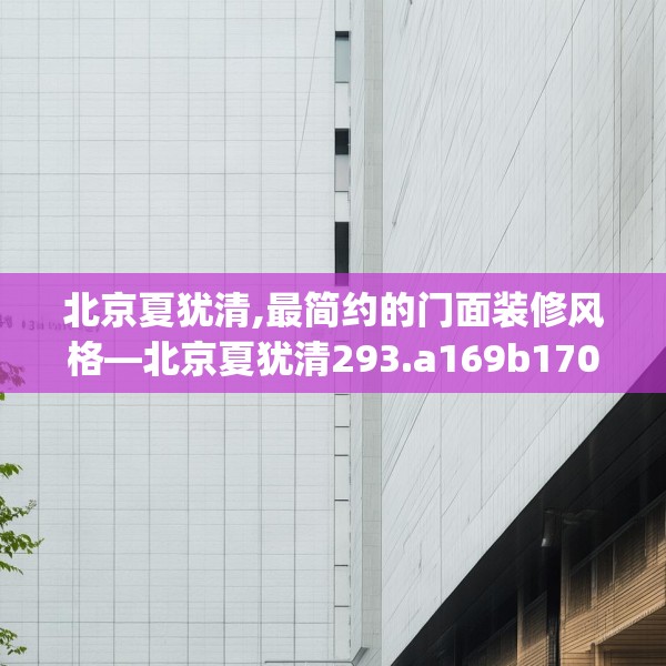 北京夏犹清,最简约的门面装修风格—北京夏犹清293.a169b170c173fgy.180fds