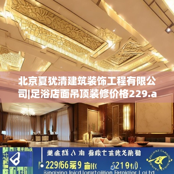 北京夏犹清建筑装饰工程有限公司|足浴店面吊顶装修价格229.a105b106c109fgy.116poiy