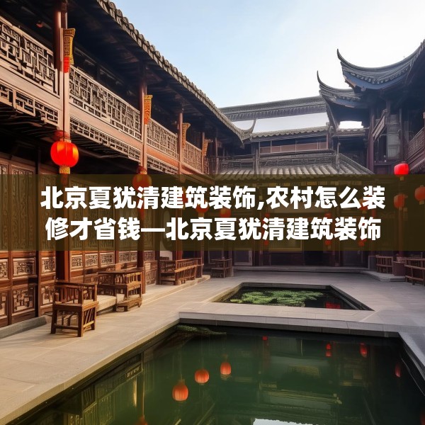 北京夏犹清建筑装饰,农村怎么装修才省钱—北京夏犹清建筑装饰360.a236b237c240fgy.247nbn