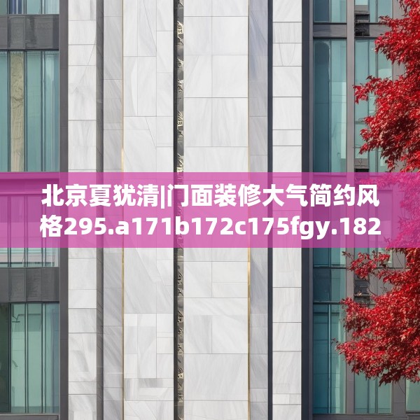 北京夏犹清|门面装修大气简约风格295.a171b172c175fgy.182fdsfds
