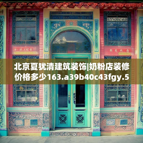 北京夏犹清建筑装饰|奶粉店装修价格多少163.a39b40c43fgy.50jhhj
