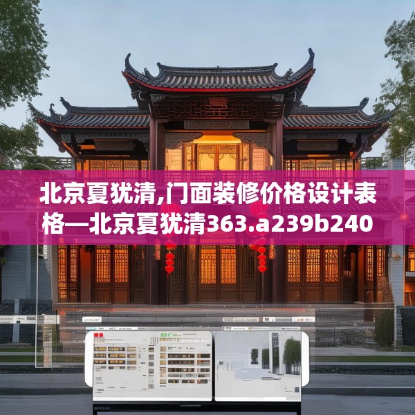 北京夏犹清,门面装修价格设计表格—北京夏犹清363.a239b240c243fgy.250uyk