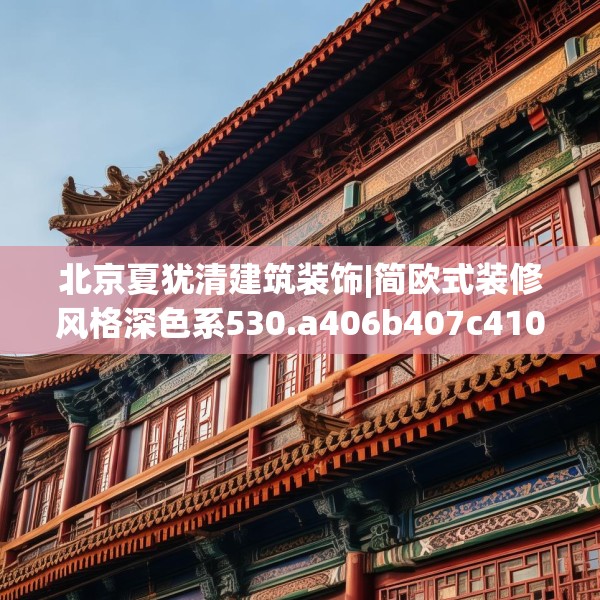 北京夏犹清建筑装饰|简欧式装修风格深色系530.a406b407c410fgy.417wew