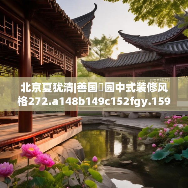 北京夏犹清|善国璟园中式装修风格272.a148b149c152fgy.15976676