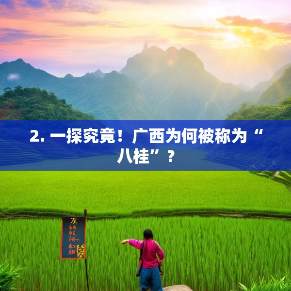 2. 一探究竟！广西为何被称为“八桂”？