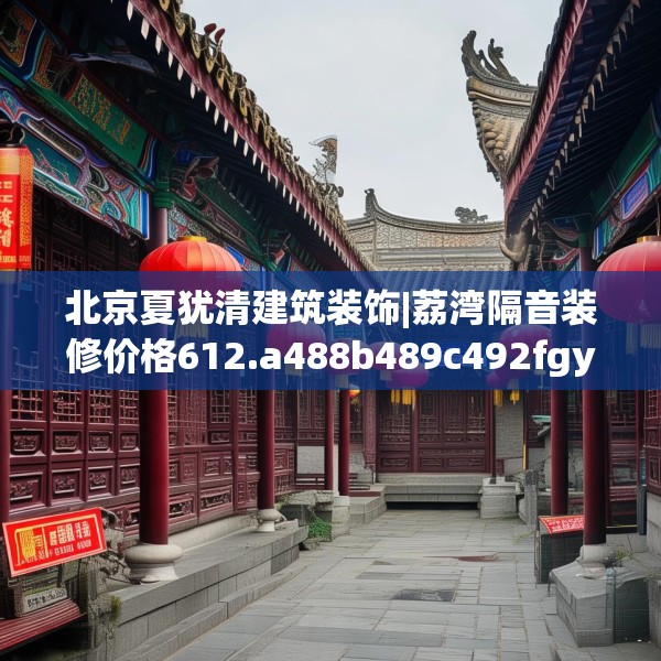 北京夏犹清建筑装饰|荔湾隔音装修价格612.a488b489c492fgy.499nbn