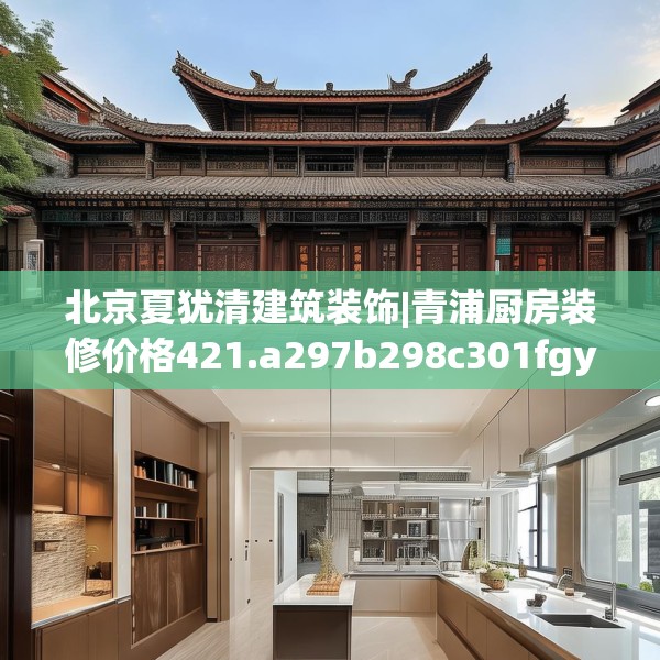 北京夏犹清建筑装饰|青浦厨房装修价格421.a297b298c301fgy.308fdsfds