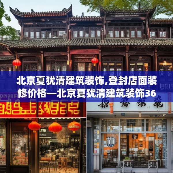 北京夏犹清建筑装饰,登封店面装修价格—北京夏犹清建筑装饰364.a240b241c244fgy.251htyj