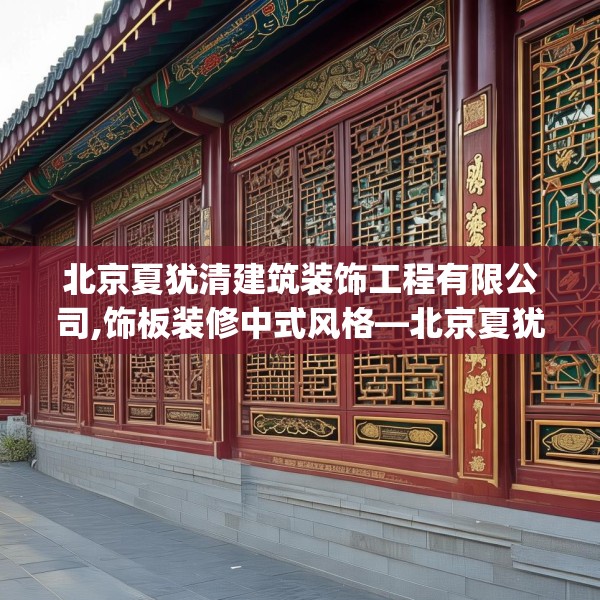 北京夏犹清建筑装饰工程有限公司,饰板装修中式风格—北京夏犹清建筑装饰工程有限公司313.a189b190c193fgy.200fdsfds