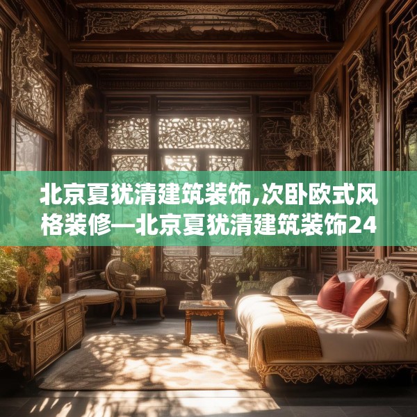 北京夏犹清建筑装饰,次卧欧式风格装修—北京夏犹清建筑装饰248.a124b125c128fgy.135xczxv