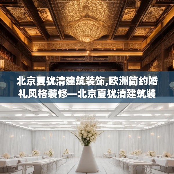北京夏犹清建筑装饰,欧洲简约婚礼风格装修—北京夏犹清建筑装饰413.a289b290c293fgy.300bnbn