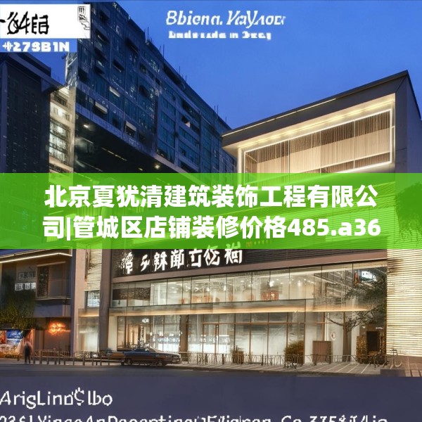 北京夏犹清建筑装饰工程有限公司|管城区店铺装修价格485.a361b362c365fgy.372bnbn