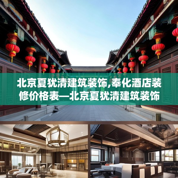 北京夏犹清建筑装饰,奉化酒店装修价格表—北京夏犹清建筑装饰473.a349b350c353fgy.360fds