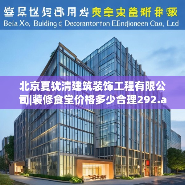 北京夏犹清建筑装饰工程有限公司|装修食堂价格多少合理292.a168b169c172fgy.179htyj