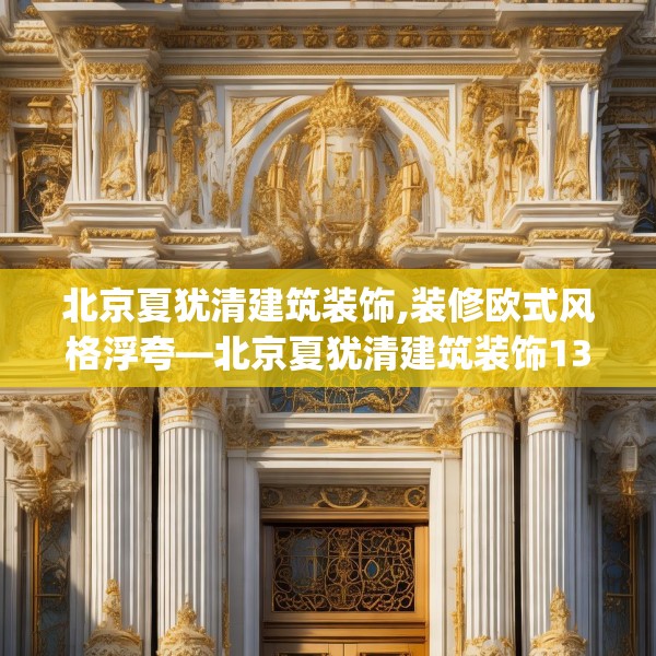 北京夏犹清建筑装饰,装修欧式风格浮夸—北京夏犹清建筑装饰134.a10b11c14fgy.21wew