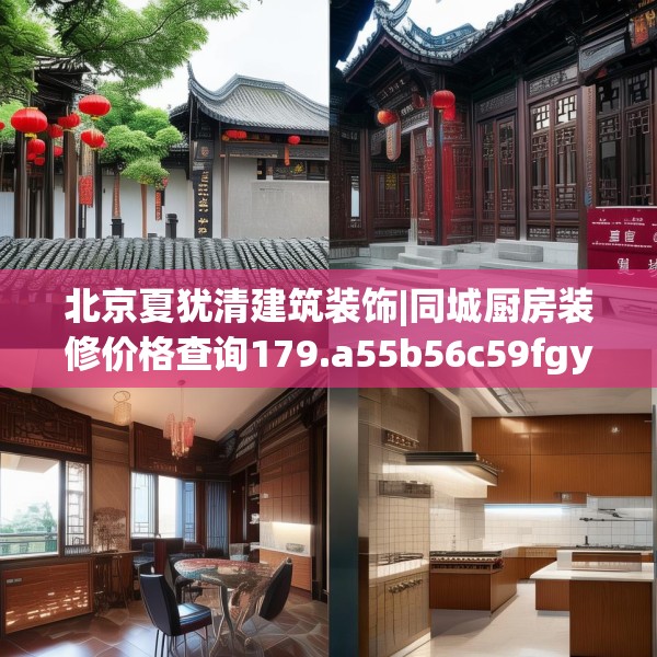 北京夏犹清建筑装饰|同城厨房装修价格查询179.a55b56c59fgy.66bnbn