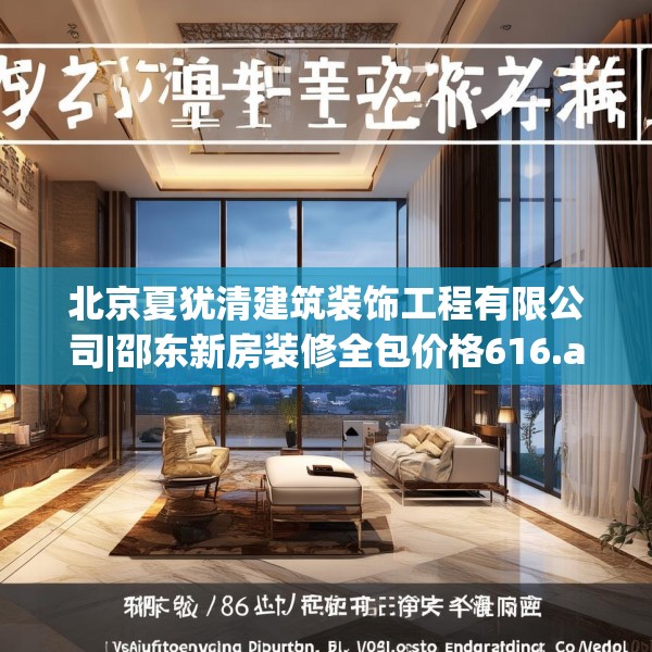 北京夏犹清建筑装饰工程有限公司|邵东新房装修全包价格616.a492b493c496fgy.503htyj