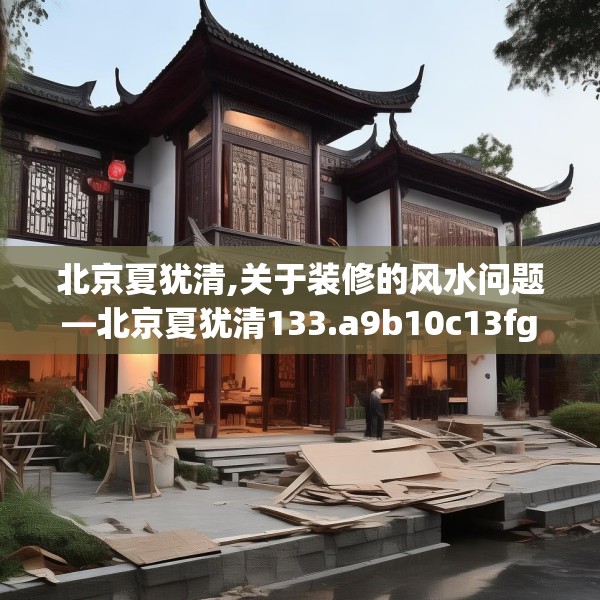 北京夏犹清,关于装修的风水问题—北京夏犹清133.a9b10c13fgy.20fdsfds