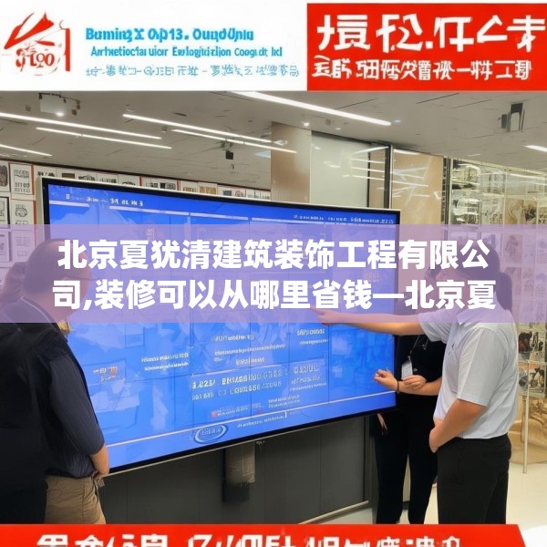 北京夏犹清建筑装饰工程有限公司,装修可以从哪里省钱—北京夏犹清建筑装饰工程有限公司217.a93b94c97fgy.104jhhj