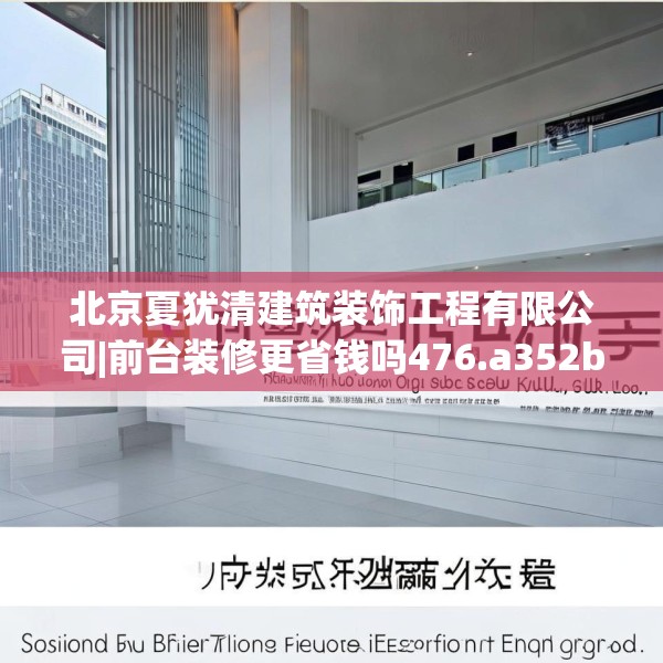 北京夏犹清建筑装饰工程有限公司|前台装修更省钱吗476.a352b353c356fgy.363wew