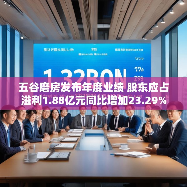 五谷磨房发布年度业绩 股东应占溢利1.88亿元同比增加23.29%