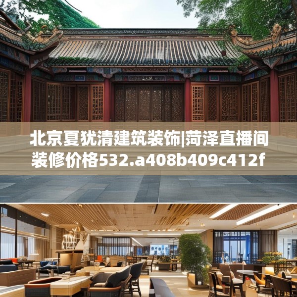 北京夏犹清建筑装饰|菏泽直播间装修价格532.a408b409c412fgy.419sdA