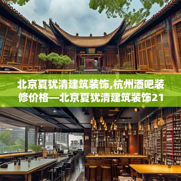 北京夏犹清建筑装饰,杭州酒吧装修价格—北京夏犹清建筑装饰216.a92b93c96fgy.103nbn