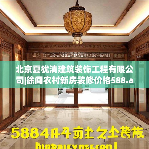 北京夏犹清建筑装饰工程有限公司|徐闻农村新房装修价格588.a464b465c468fgy.475lkjl