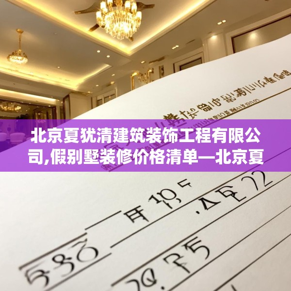 北京夏犹清建筑装饰工程有限公司,假别墅装修价格清单—北京夏犹清建筑装饰工程有限公司590.a466b467c470fgy.477xczxv