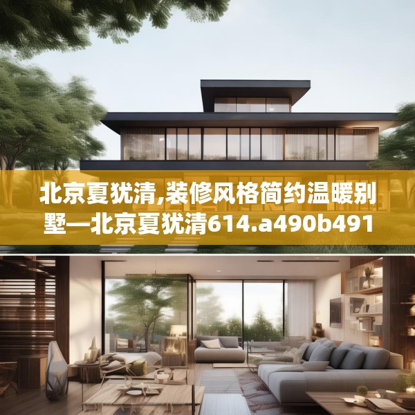 北京夏犹清,装修风格简约温暖别墅—北京夏犹清614.a490b491c494fgy.50176657
