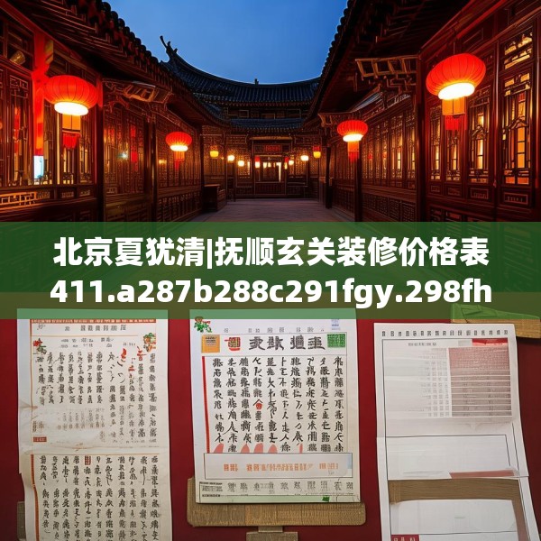 北京夏犹清|抚顺玄关装修价格表411.a287b288c291fgy.298fhsg