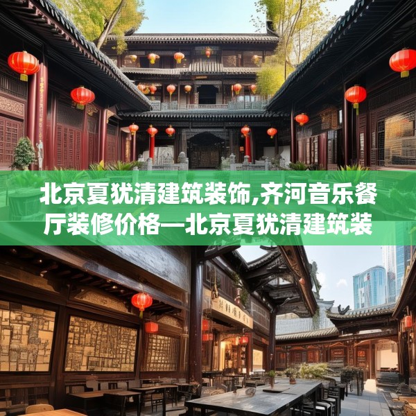 北京夏犹清建筑装饰,齐河音乐餐厅装修价格—北京夏犹清建筑装饰413.a289b290c293fgy.300bnbn