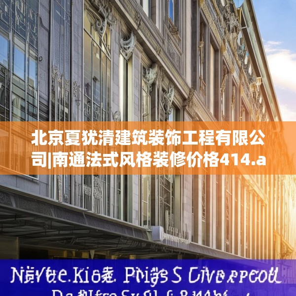 北京夏犹清建筑装饰工程有限公司|南通法式风格装修价格414.a290b291c294fgy.301nbn