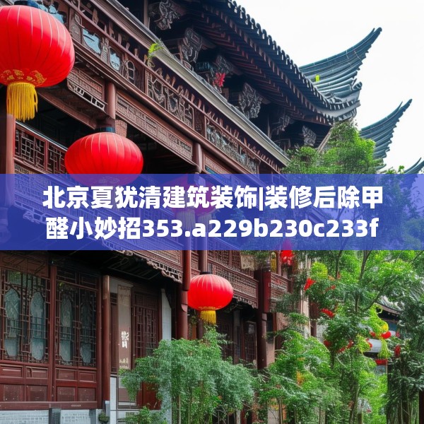 北京夏犹清建筑装饰|装修后除甲醛小妙招353.a229b230c233fgy.240cvcx