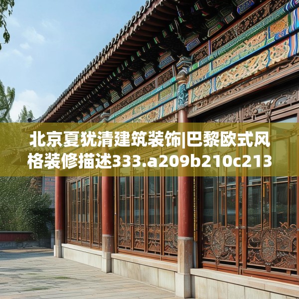 北京夏犹清建筑装饰|巴黎欧式风格装修描述333.a209b210c213fgy.220fghfd