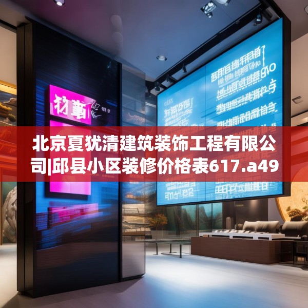 北京夏犹清建筑装饰工程有限公司|邱县小区装修价格表617.a493b494c497fgy.504fds