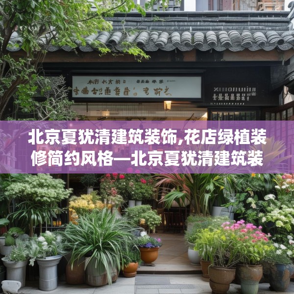 北京夏犹清建筑装饰,花店绿植装修简约风格—北京夏犹清建筑装饰244.a120b121c124fgy.131sdA