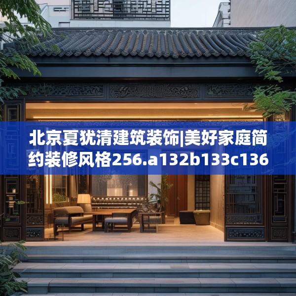 北京夏犹清建筑装饰|美好家庭简约装修风格256.a132b133c136fgy.143htyj