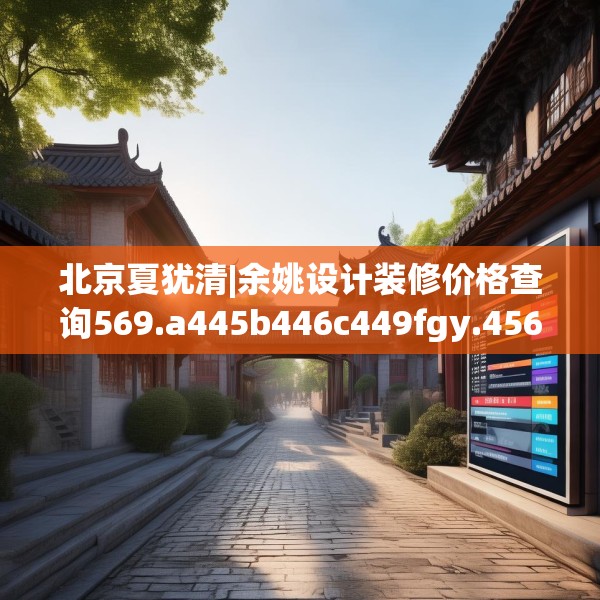 北京夏犹清|余姚设计装修价格查询569.a445b446c449fgy.456cvcx