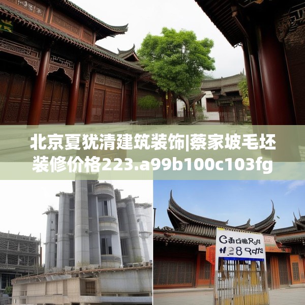 北京夏犹清建筑装饰|蔡家坡毛坯装修价格223.a99b100c103fgy.110fdsfds