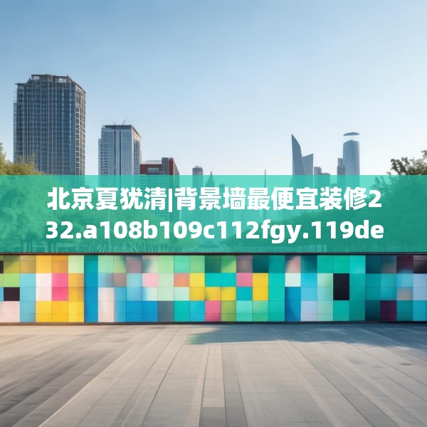 装修图样 第83页