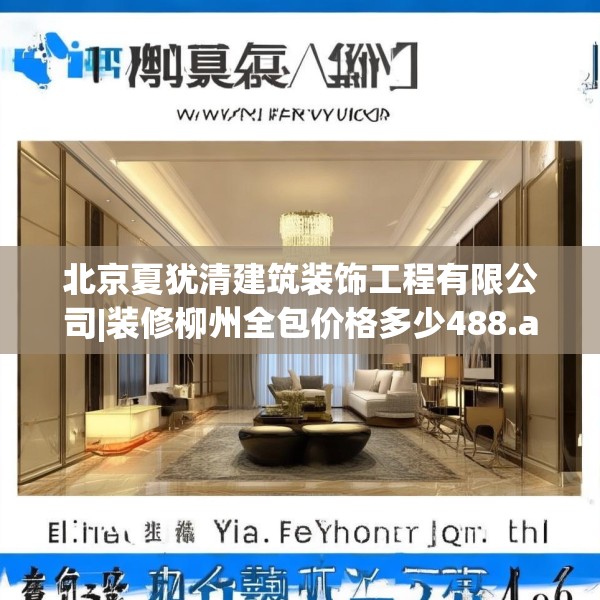 北京夏犹清建筑装饰工程有限公司|装修柳州全包价格多少488.a364b365c368fgy.37576664